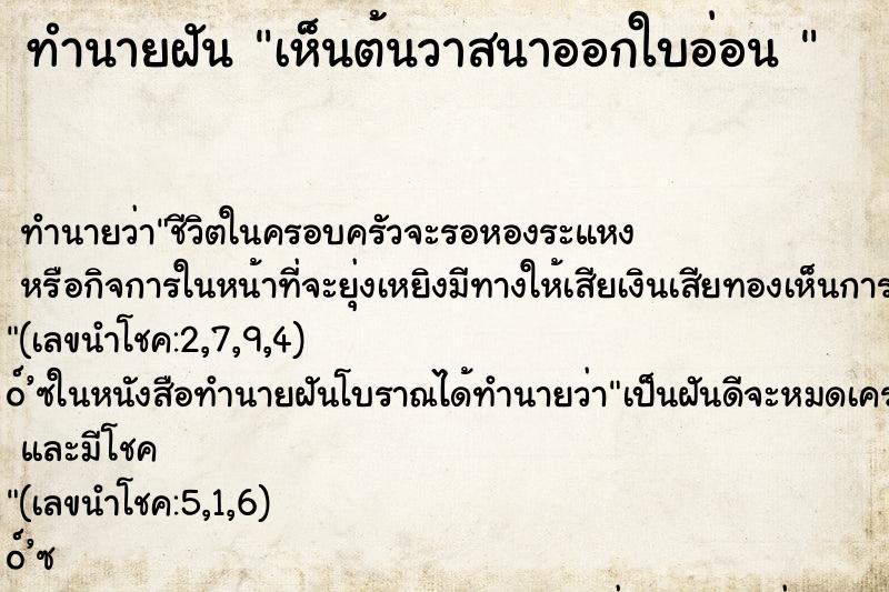 ทำนายฝันทำนายฝันเห็นต้นวาสนาออกใบอ่อน